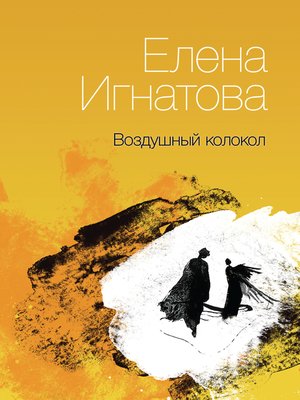 cover image of Воздушный колокол. Книга стихов